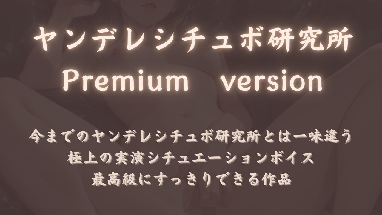 【生実演】ヤンデレOLお姉さんの束縛オナニー【ヤンデレシチュボ研究所PremiumVersion】