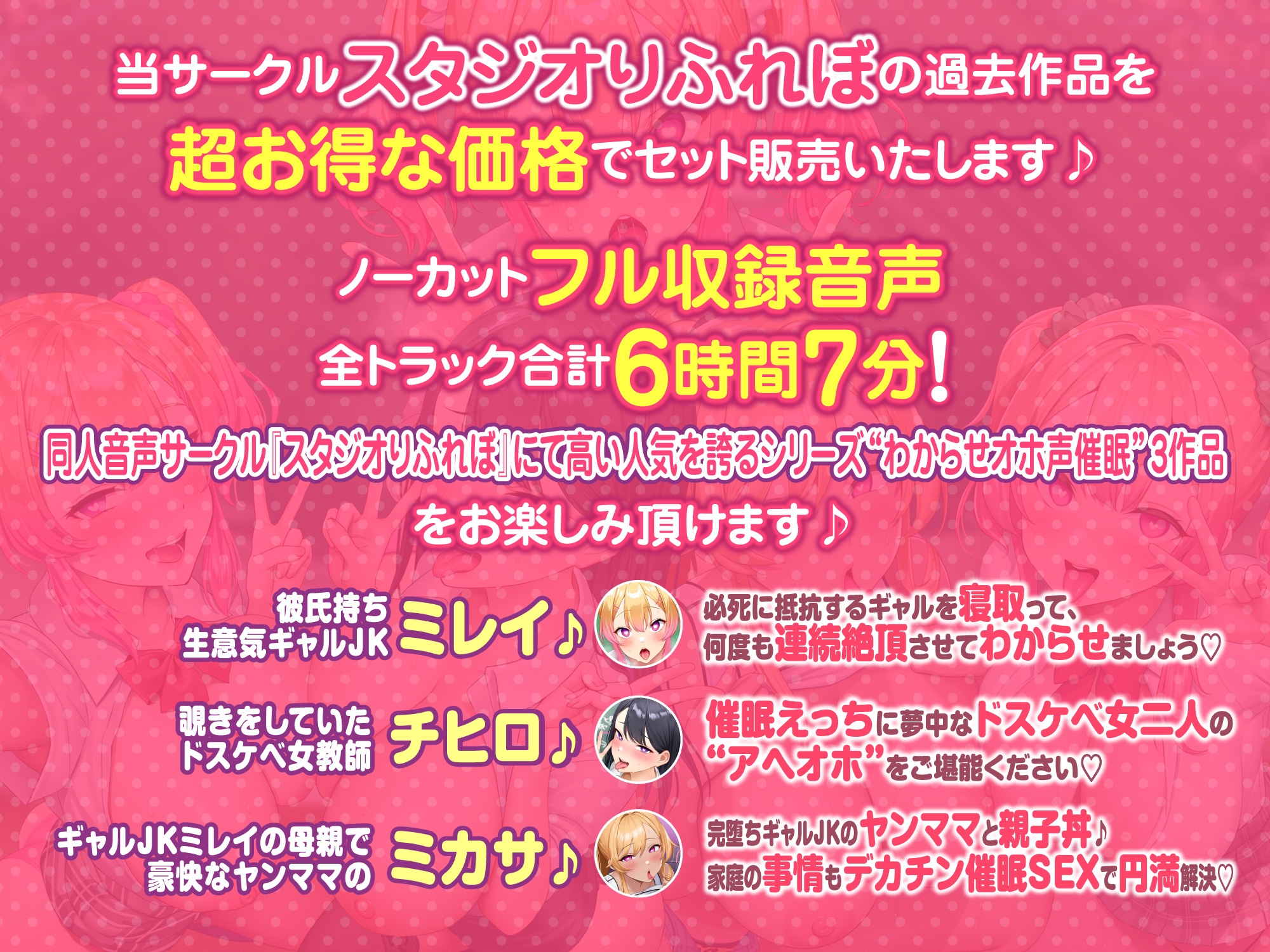 【圧倒的ボリューム6時間7分!】大人気シリーズ全員集合!♪わからせオホ声催眠【KU100】【総集編】