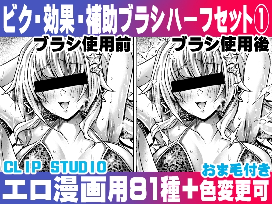 誰でも簡単にエロ漫画が描ける!効果・補助ブラシ(2)ハーフセット(1) For Hentai manga / Impact Effect Assistance Brush Set 2 half set 1