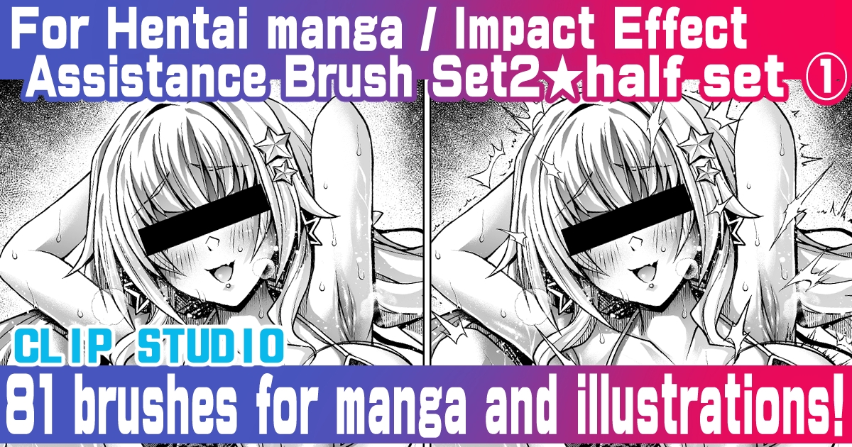 誰でも簡単にエロ漫画が描ける!効果・補助ブラシ(2)ハーフセット(1) For Hentai manga / Impact Effect Assistance Brush Set 2 half set 1