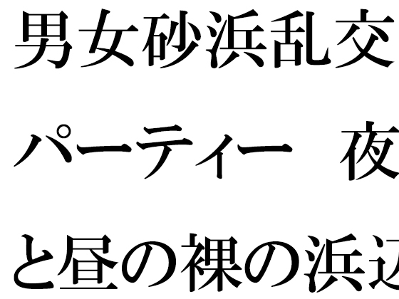 男女砂浜乱交パーティー 夜と昼の裸の浜辺とカフェのエッチな女性店主 後編