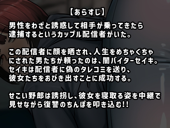 復讐闇バイト”私人逮捕系配信者に陥れられたから復讐してほしい”