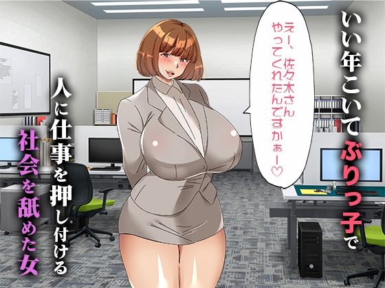 爆乳ぶりっ子OLを泣くまでチンコで業務指導した話