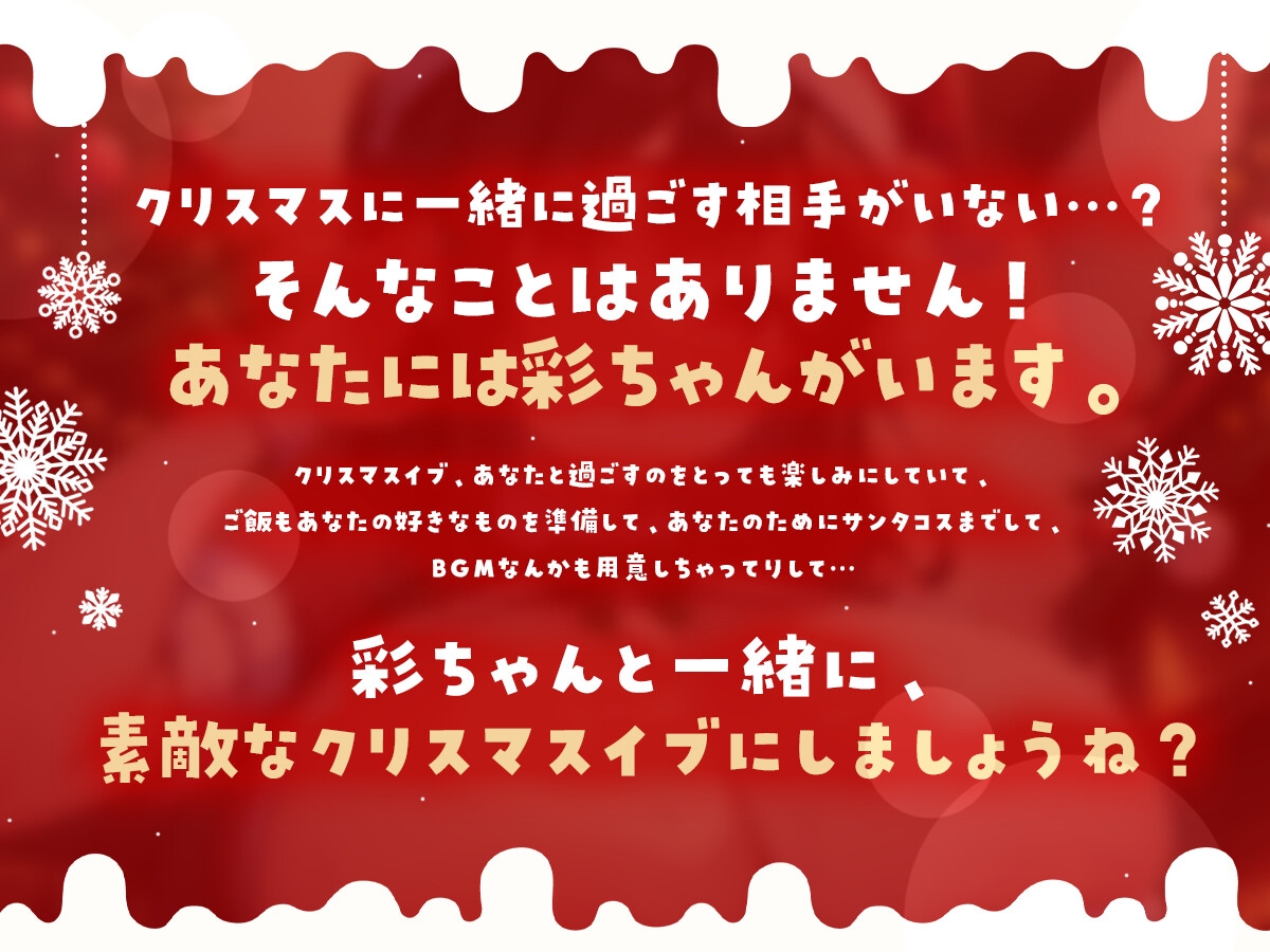 【期間限定220円!!】性なるホワイトクリスマス～清楚系彼女が媚薬でオホ声堕ち～【オホ声×バイノーラル×クリスマス】