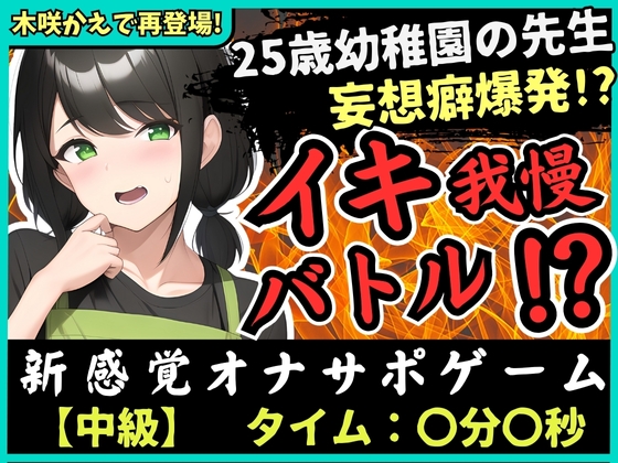 ※初回限定価格!【大ボリューム41分!】実演×オナサポ!?25歳幼稚園教諭とイキ我慢バトル!AVに憧れすぎてドS女妄想セックス攻撃→敗北妄想オホ大量おもらし&潮吹き!