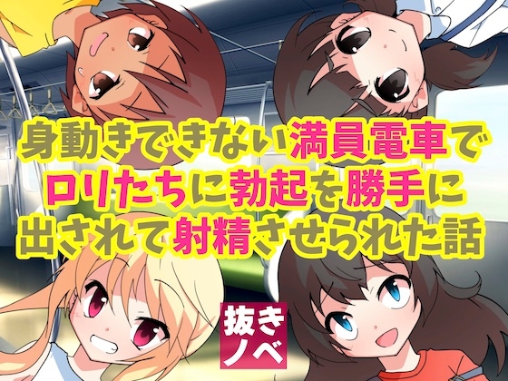 身動きできない満員電車でロリたちに勃起を勝手に出されて射精させられた話