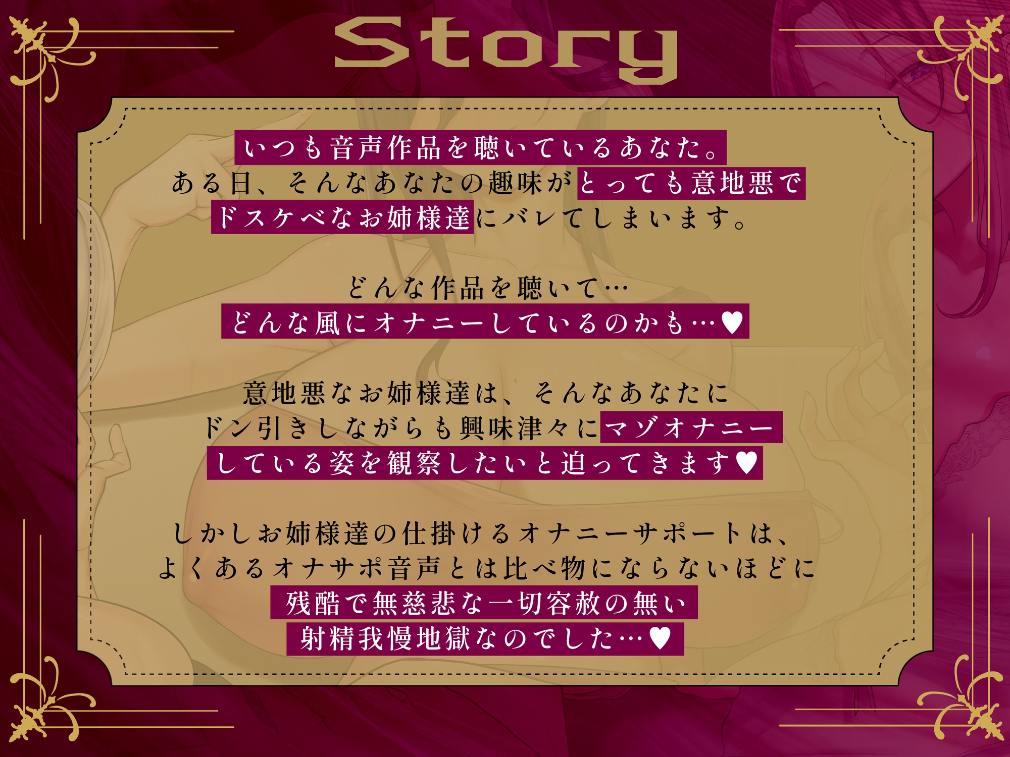 【寸止め3時間超・総再生5時間超↑】意地悪なお姉様達にオナサポ音声好きがバレちゃってオモチャにされてしまう地獄の射精我慢遊び【早期購入特典付き!】