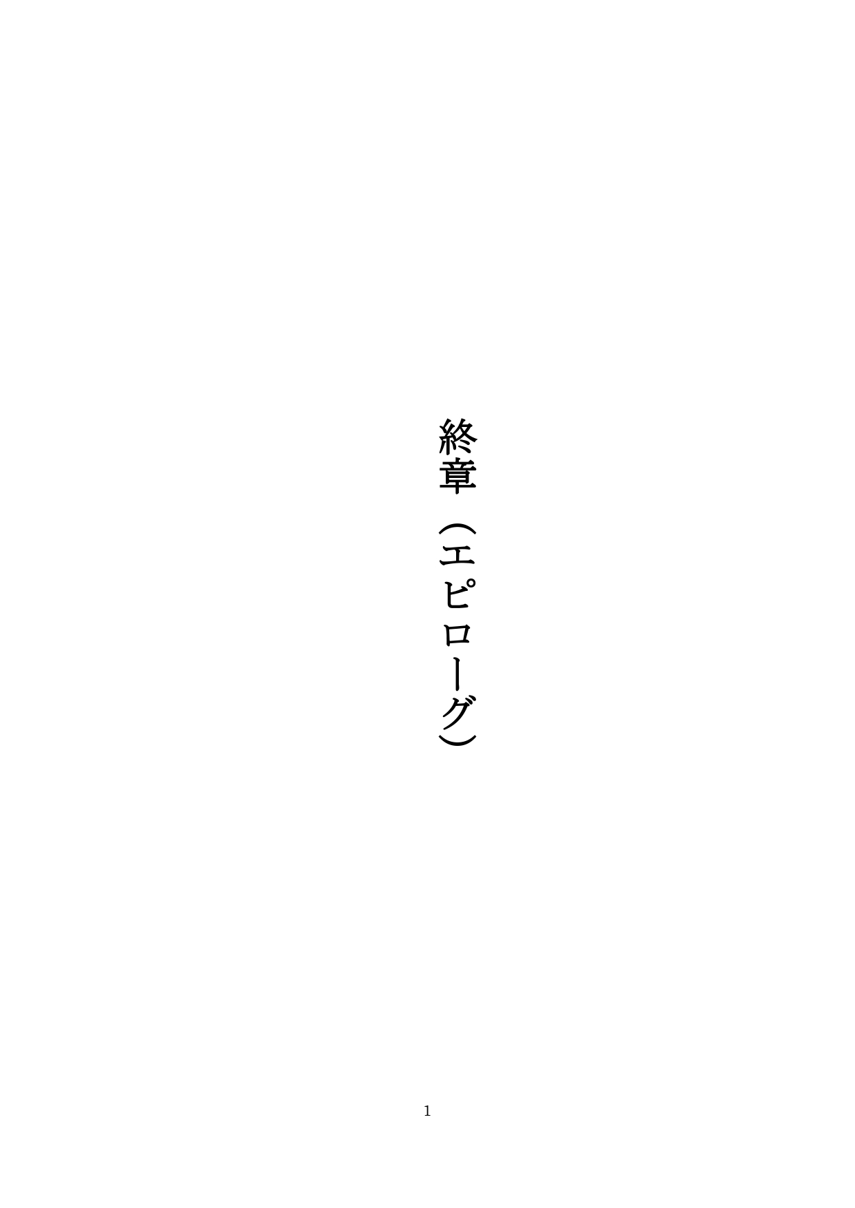 【裏アカ女子が堕ちるフェイクドキュメンタリー】わんこさんがリアルオナホールになった日6(終章)