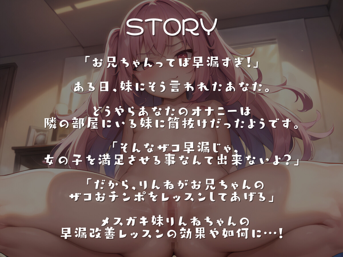 【期間限定30%オフ】メスガキ妹りんねちゃんの早漏改善焦らしえっちレッスン