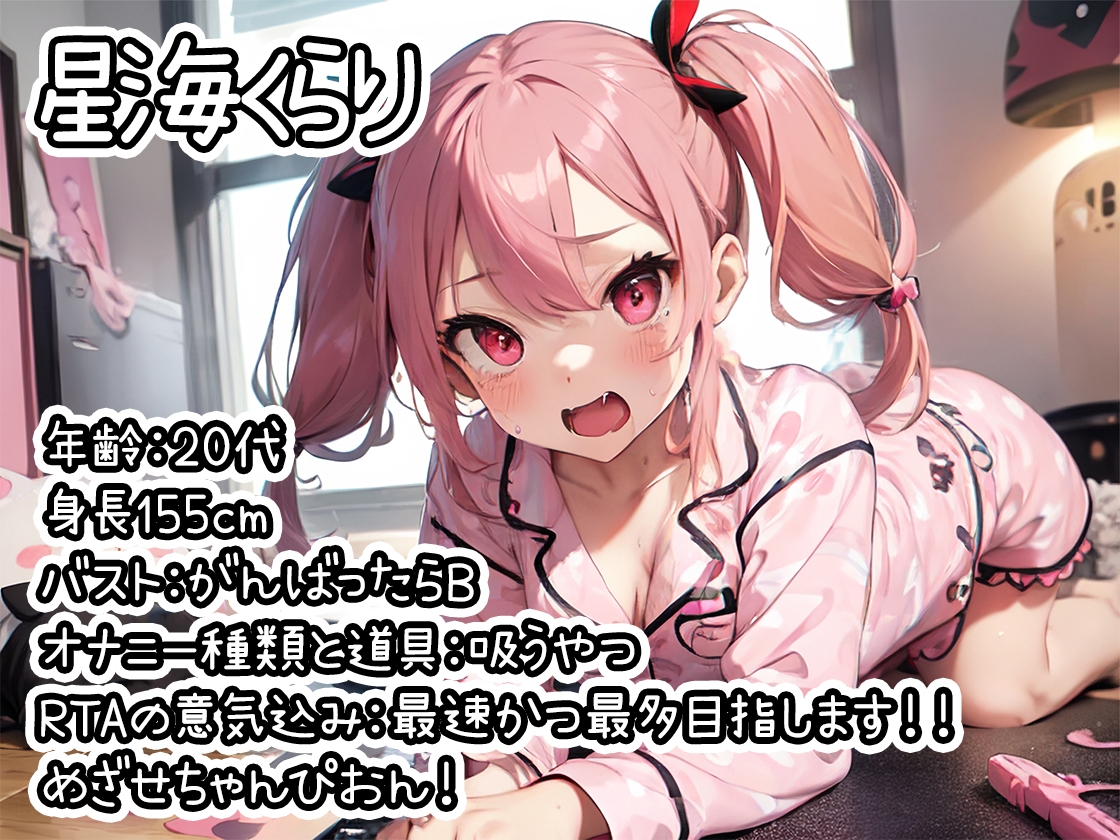 【オナニーRTA実演】やはり声優の20分間リアルタイムアタックオナニーはまちがっていない。【星海くらり】