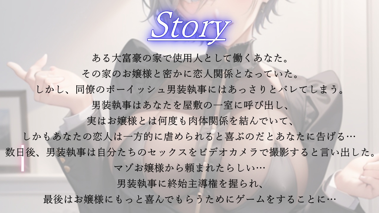 クールなボーイッシュ男装執事による寝取られマゾお嬢様のための逆NTRプロデュース