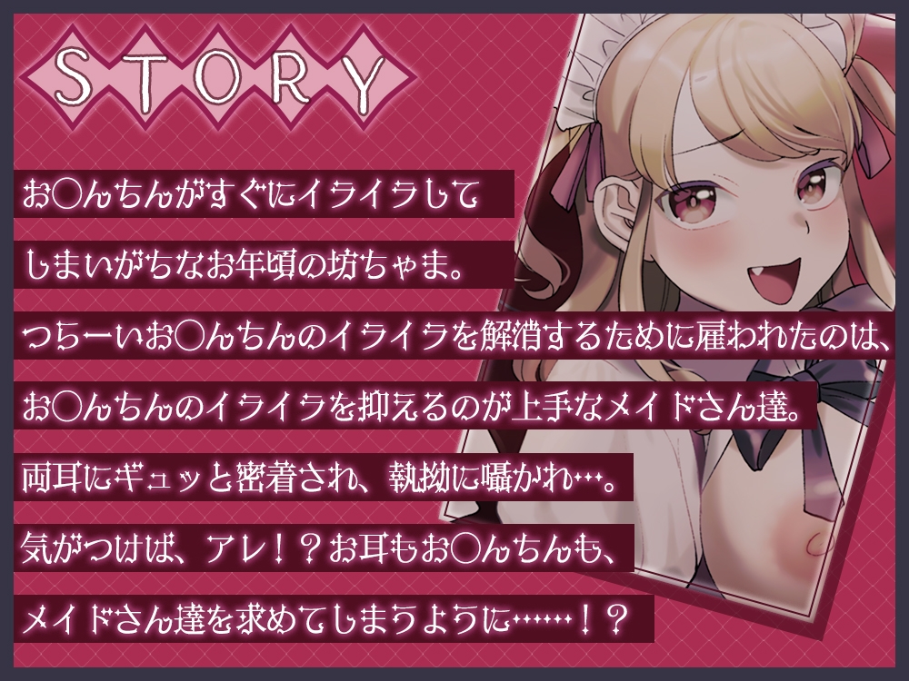 両耳密着囁きメイドのオナサポご奉仕♪～坊ちゃまのお◯んちんのイライラは全部私達が解消致します!～