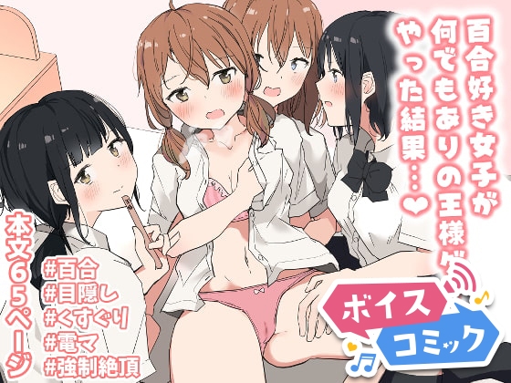 【ボイスコミック】百合好き女子が何でもありの王様ゲームやった結果…