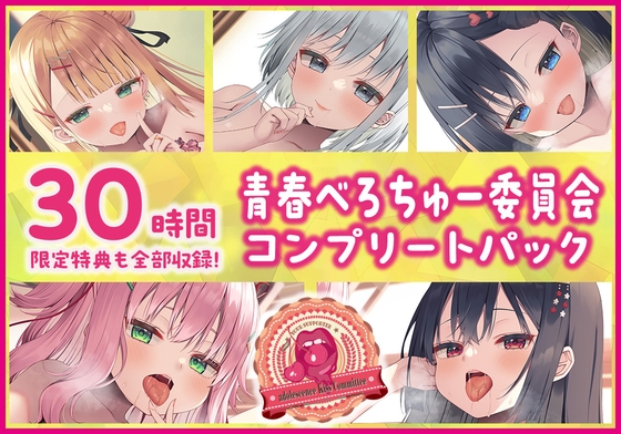 【30時間・限定特典も全部収録!】青春べろちゅー委員会♪ コンプリートパック