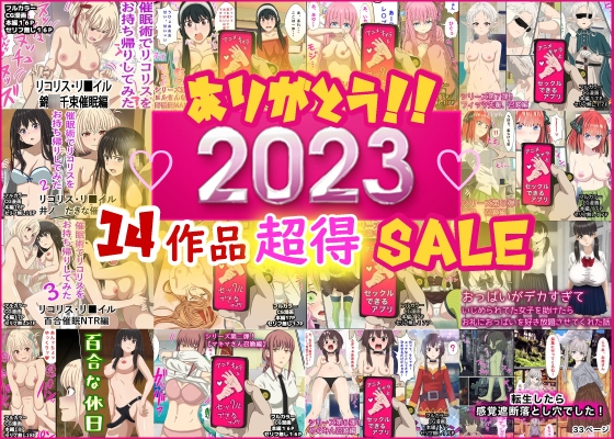 ありがとう2023!14作品超得SALE!