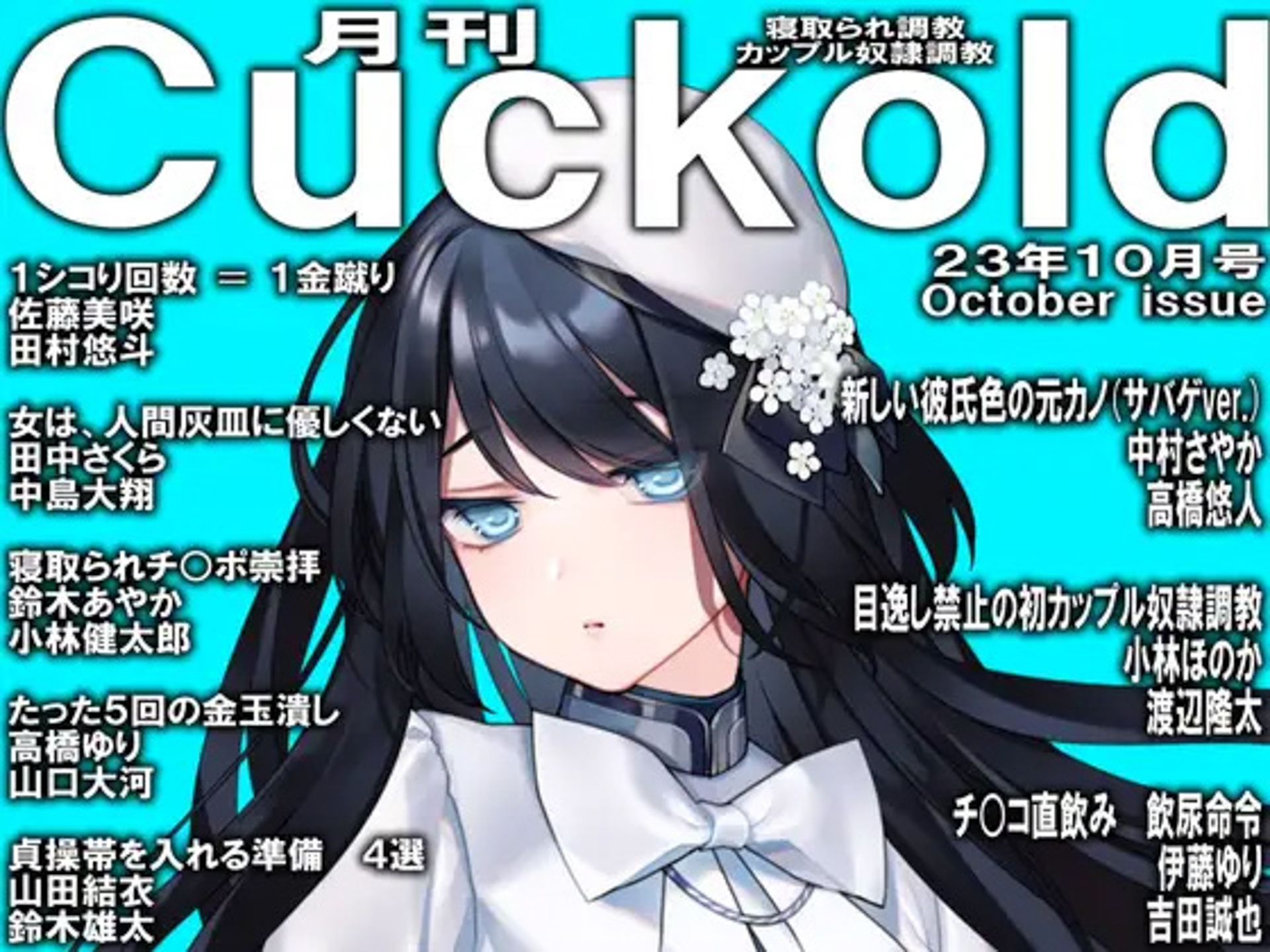 月刊Cuckold 23年下半期セット