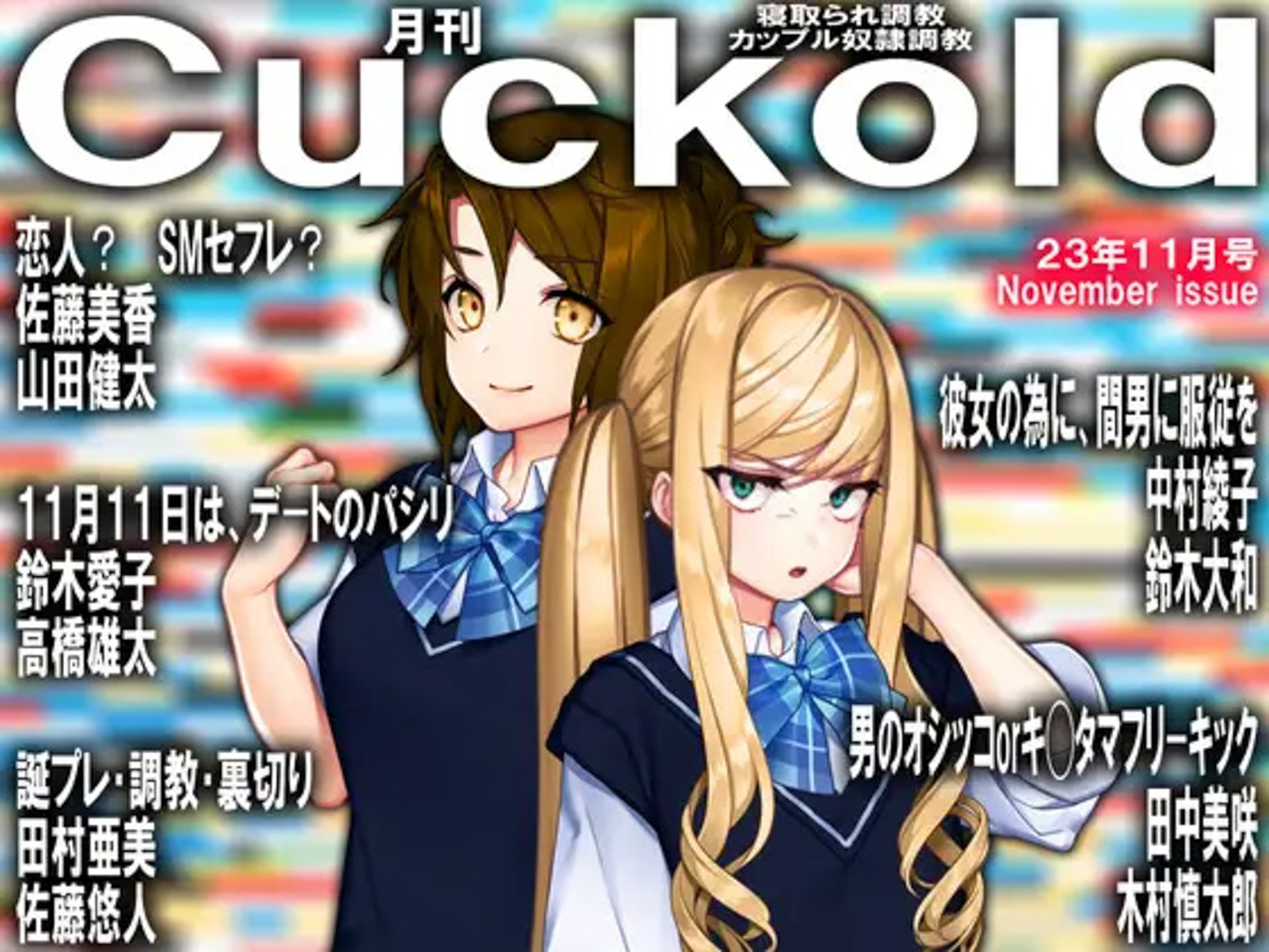 月刊Cuckold 23年下半期セット