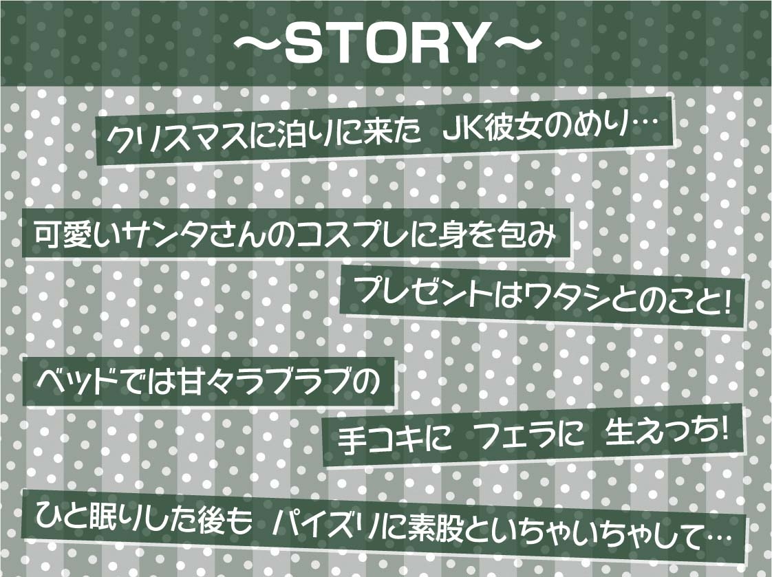 あなた専用!!JKサンタさんの中出しプレゼント!【フォーリーサウンド】