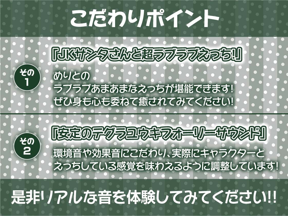 あなた専用!!JKサンタさんの中出しプレゼント!【フォーリーサウンド】