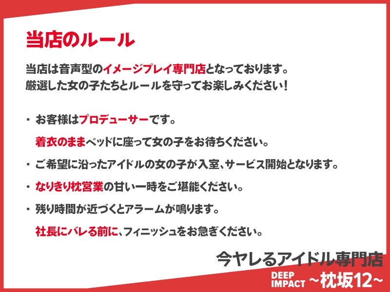 【総勢12名】今ヤレるアイドル専門店『DEEP IMPACT～枕坂12～』【3時間】
