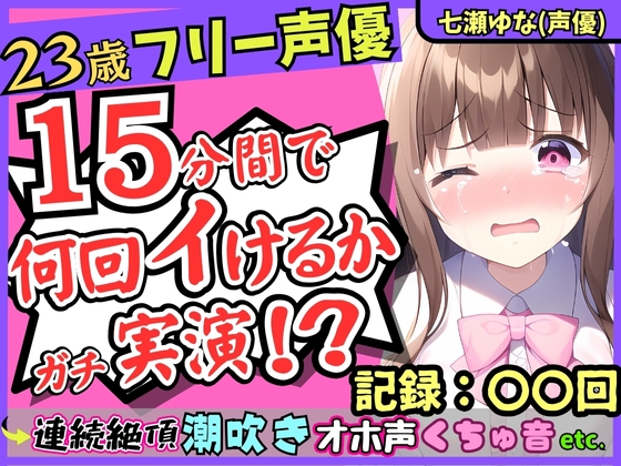 ※初回限定価格!【オホ声&潮吹き】23歳フリー声優が連続絶頂オナニー実演!?禁欲→夢中で膣肉掻き回し高速グチュグチュ爆音「おしおふいてるよぉ゛ッ!!」【七瀬ゆな】