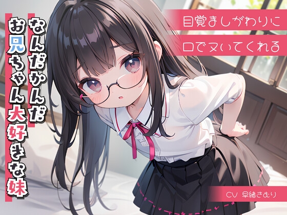 目覚ましがわりに口でヌいてくれる、なんだかんだお兄ちゃん大好きな妹