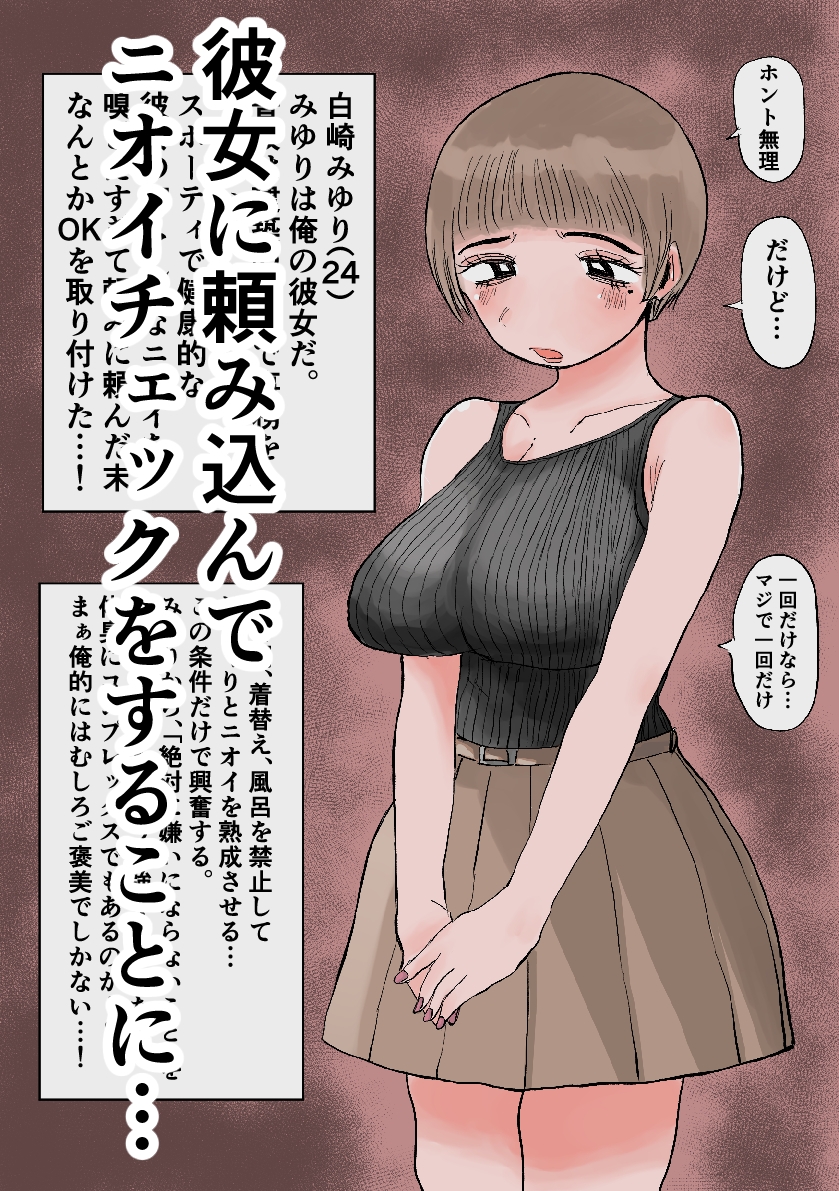 臭いフェチの俺が蒸れ蒸れ彼女を嗅ぎまくってみた。