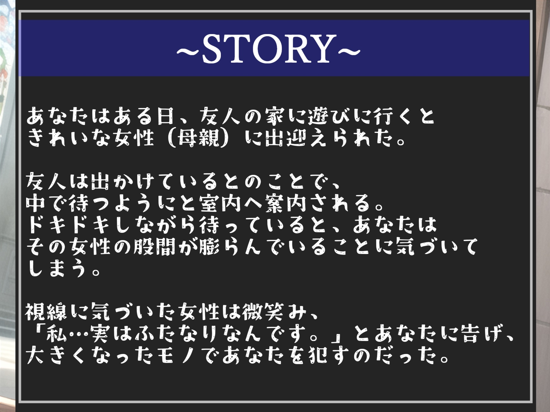 【新作198円✨】巨大なち●ぽが生えている美人人妻に勃起姿を見られ、ふたなりペニスでアナルをガバガバになるまで開発され、メス肉便器として男の尊厳を踏みにじられる。