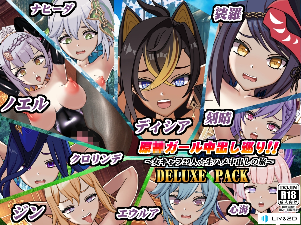 原〇ガール中出し巡り!!～女キャラ29人☆生ハメ中出しの旅～DELUXE PACK