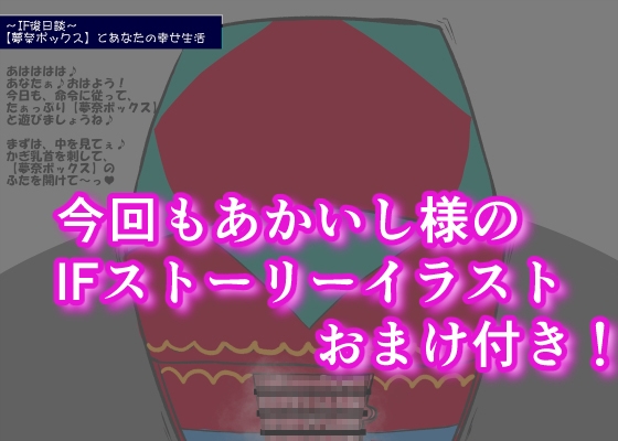 【超ド変態乳首責め】乳首ボックス体験者肉声記録2 ～ふた乳首で温めて、鍵乳首で揺らしちゃう!甘々クリ育児特化の【夢奈ボックス】を愛してほしいの!～