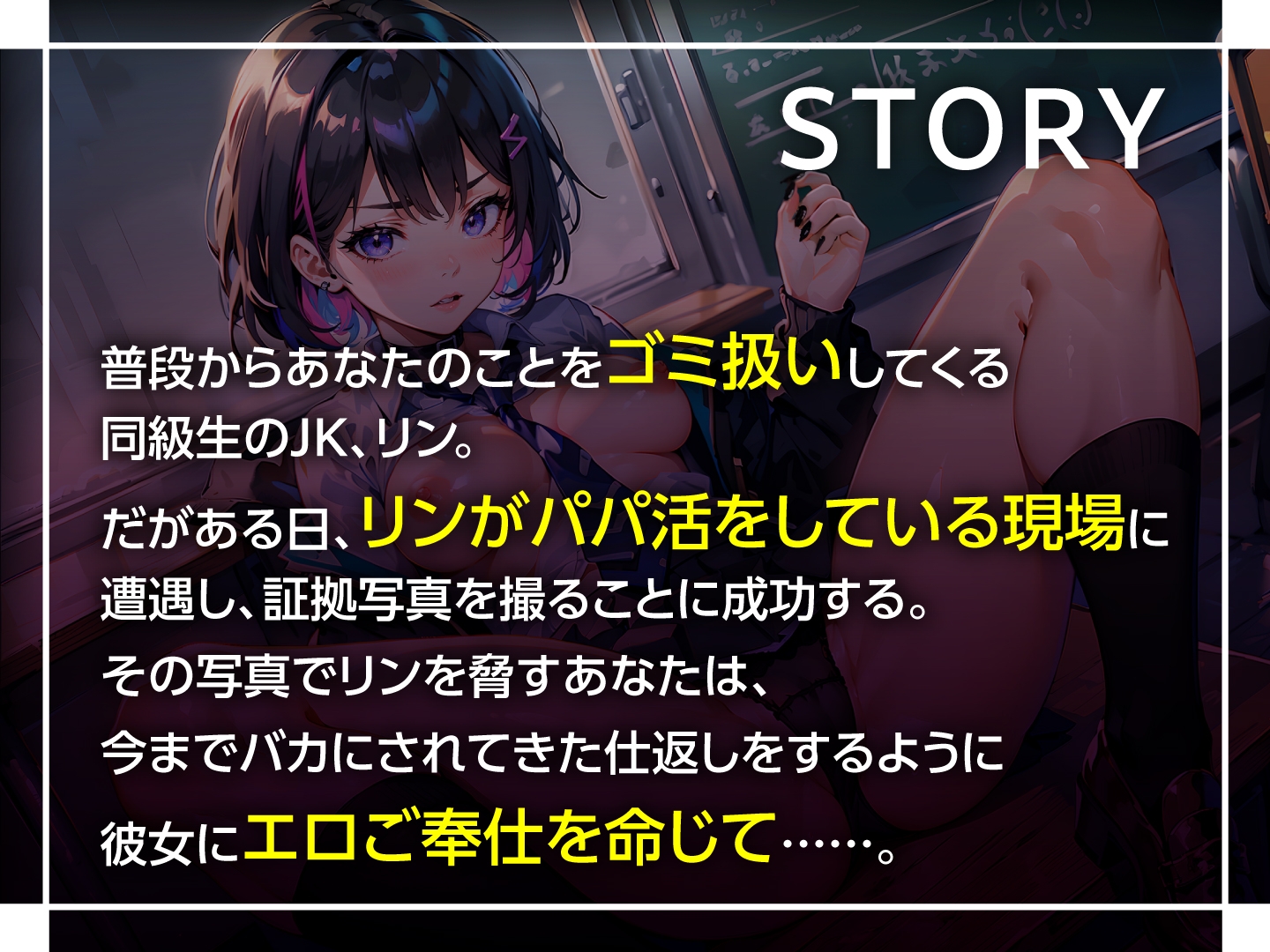 【期間限定110円】クールJKを媚び媚びセフレ化 〜俺をゴミ扱いする女の弱みを握ったら〜