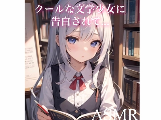 【ASMR】クールな文学少女に甘々告白されて...