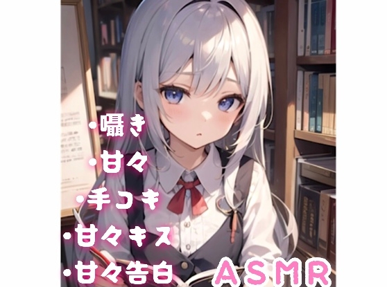 【ASMR】クールな文学少女に甘々告白されて...