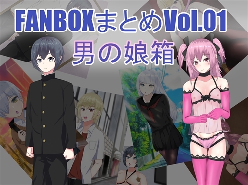 FANBOXまとめVol.01 男の娘箱