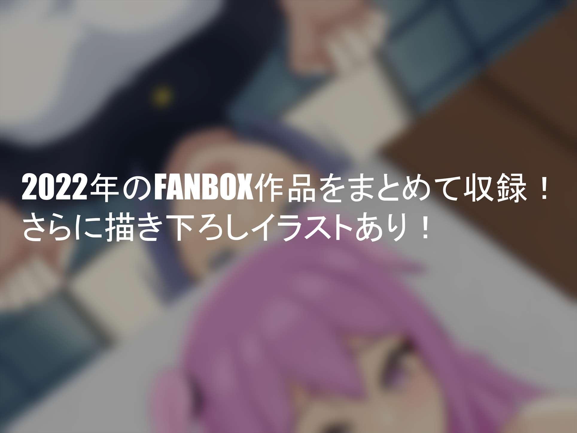 FANBOXまとめVol.01 男の娘箱