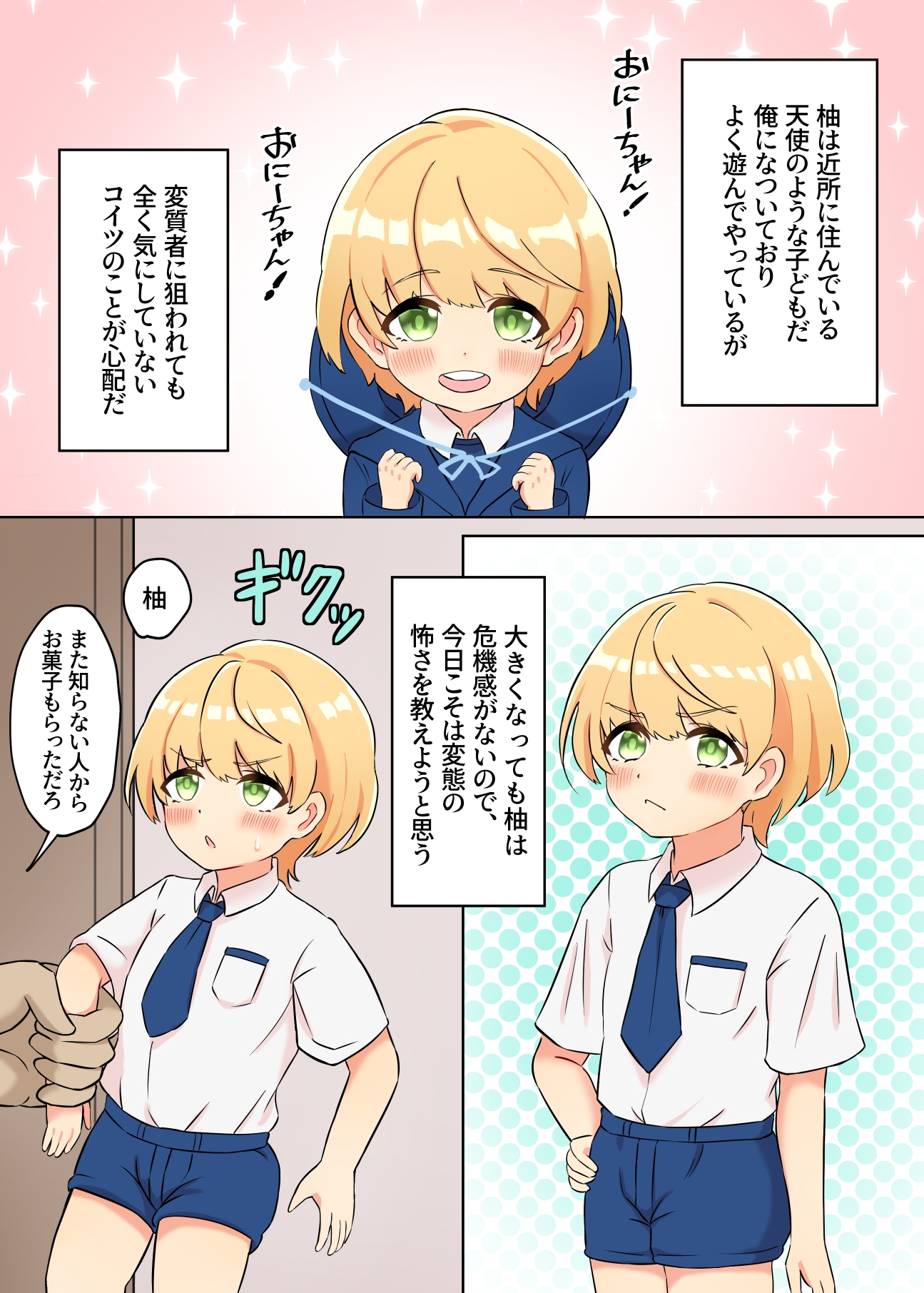 柚とおにーちゃん～危機感はカラダで覚えよう!～