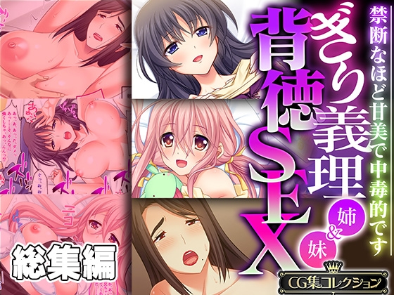 ぎり義理(姉&妹)背徳SEX ～禁断なほど甘美で中毒的です～【CG集コレクション】