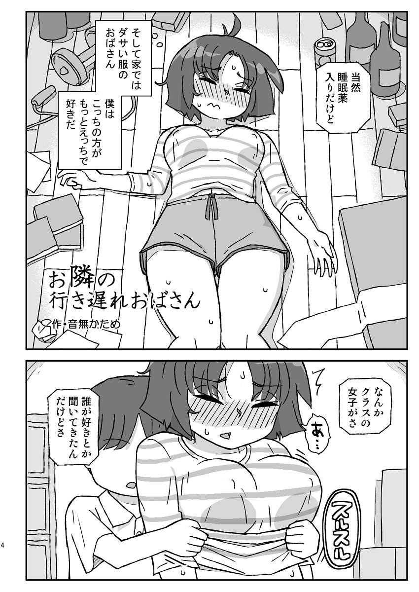 お隣の行き遅れおばさん