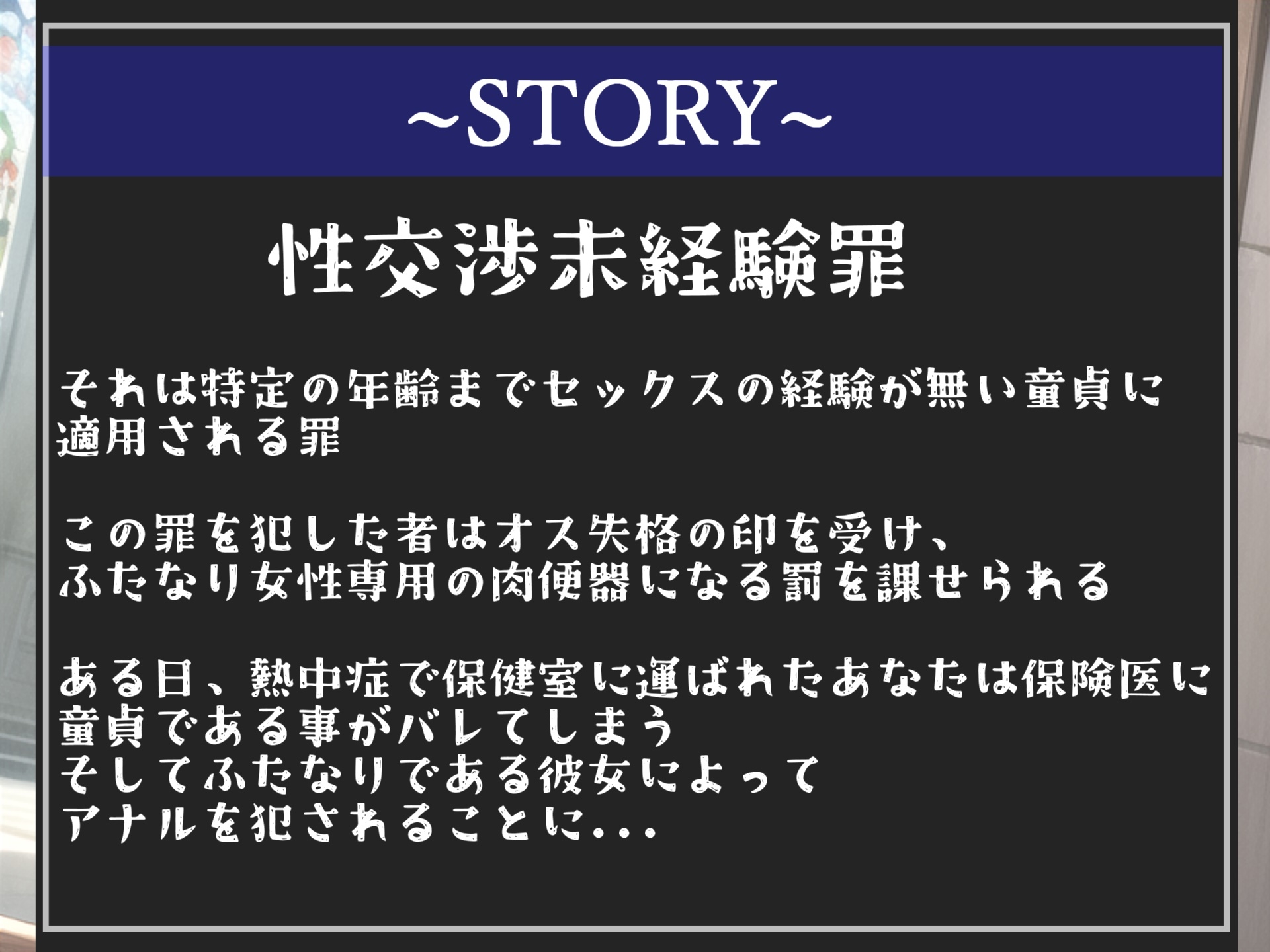 【新作198円✨】⚠性交未経験罪導入⚠ 18歳で童貞の男子はオス失格の印を押され、ふたなり保健室の先生にアナルがガバガバになるまでメス墜ち肉便器調教させられる