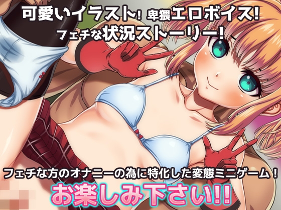 女体化|変態アイドルの御仕事!～オナニー用ミニゲーム