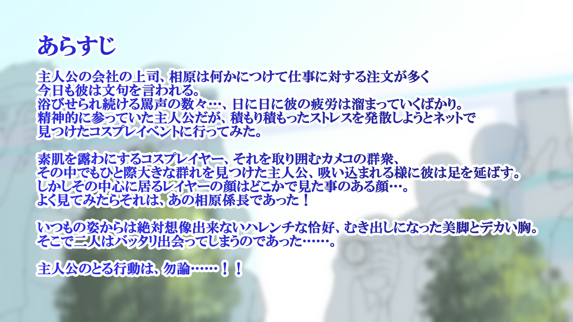 年下のパワハラ女上司が実は爆乳コスプレイヤーという弱みを握ったのでわからせてみました