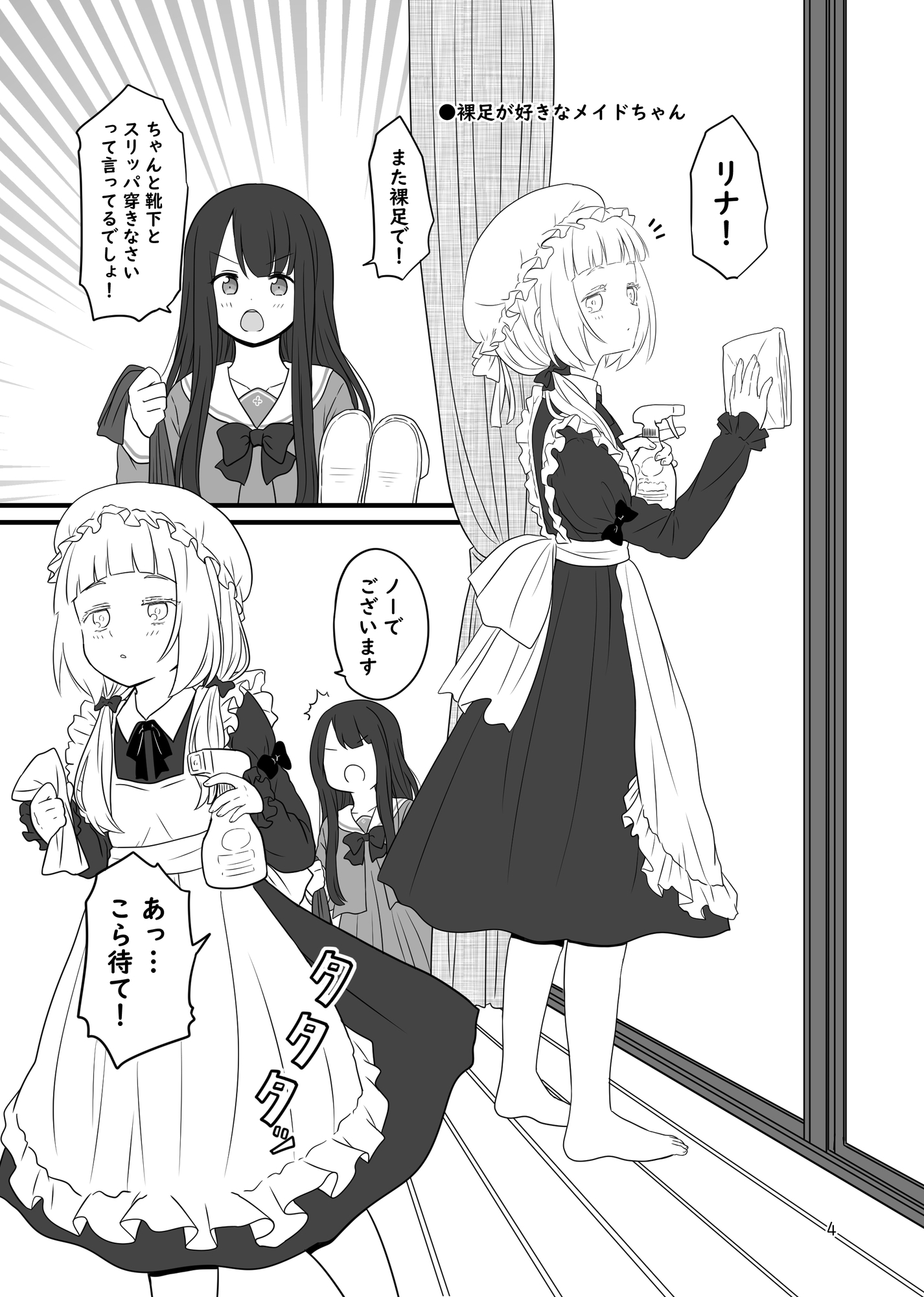 お嬢様と裸足のメイドちゃん