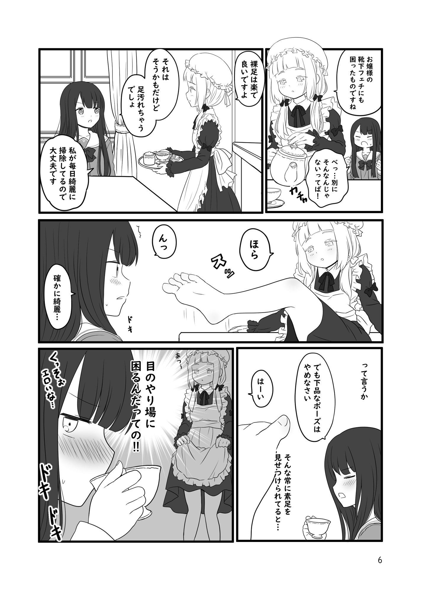 お嬢様と裸足のメイドちゃん