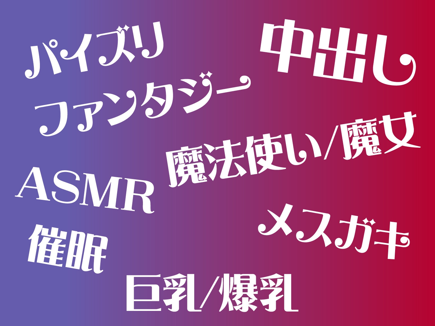 【期間限定110円】異世界ハーレムは絶倫チンポの上で -妖艶魔女とメスガキサキュバスをメス墜ちへ-