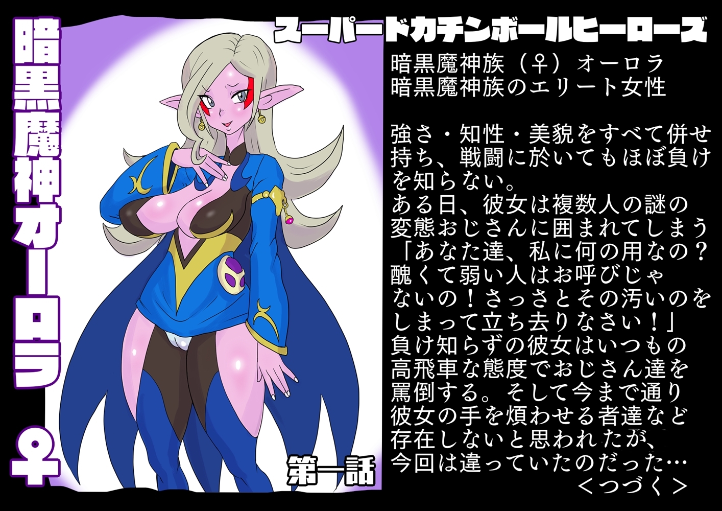 SUPER DOKACHIMBALL HEROINES オーロラ編