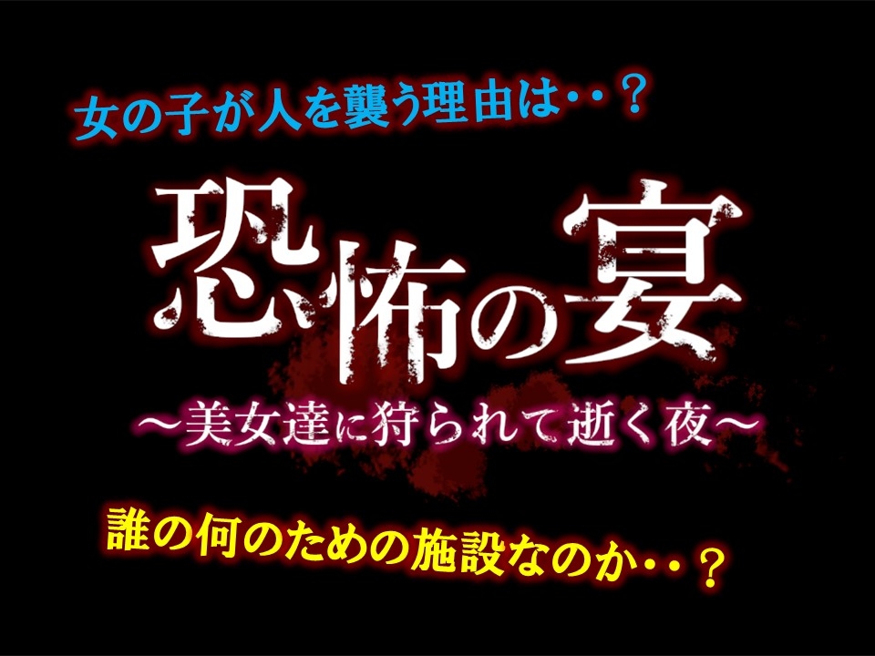 恐怖の宴 〜美女達に狩られて逝く夜〜