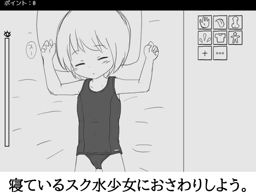 睡眠姦シミュレーション ねむるスク水少女