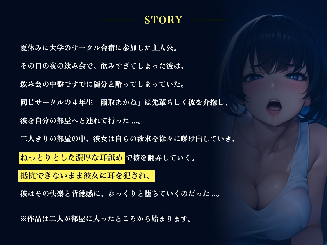 【ねっとり耳舐めASMR】サークルの先輩お姉さんに好き放題に耳を犯される... 馬乗りになって耳舐めでイカされちゃう濃厚エッチ!!