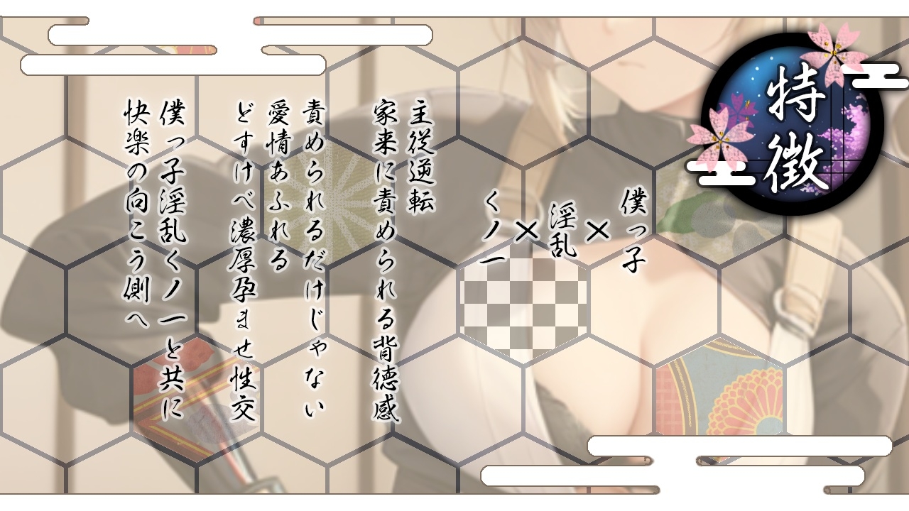 淫乱ボクっ娘くノ一の誘惑快楽責め調教～主様の凶悪おチンポ、僕のどすけべ忍術で虜にしてあげる～