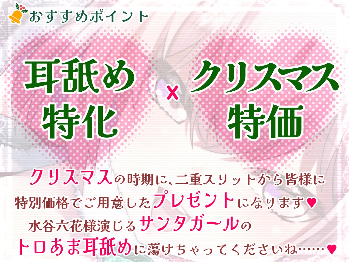 【脳蕩耳舐め】癒やしサンタガールよりディープな耳舐めプレゼント'23